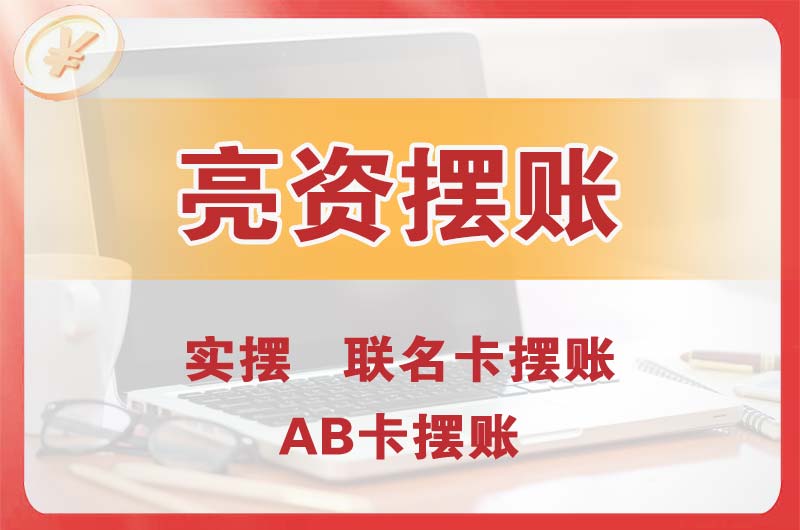 龙海个人亮资摆账