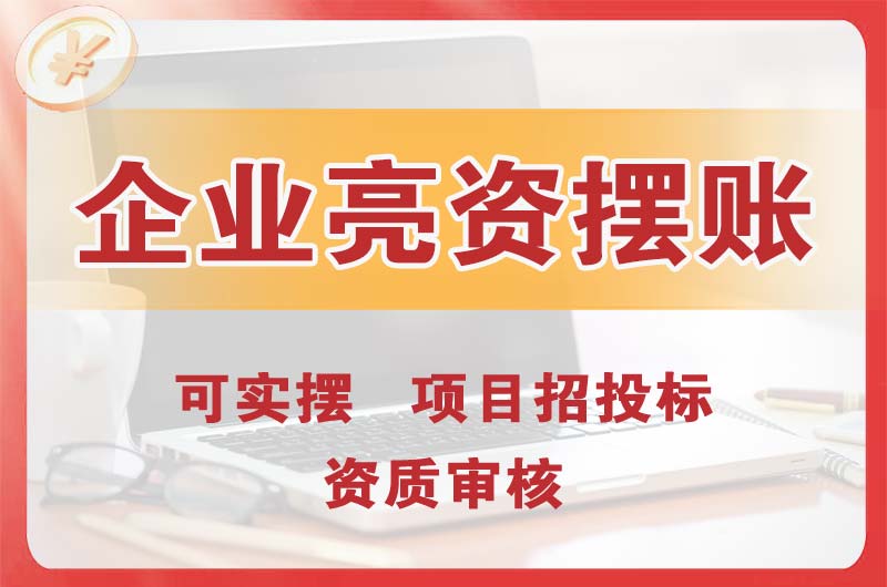 龙海企业亮资摆账