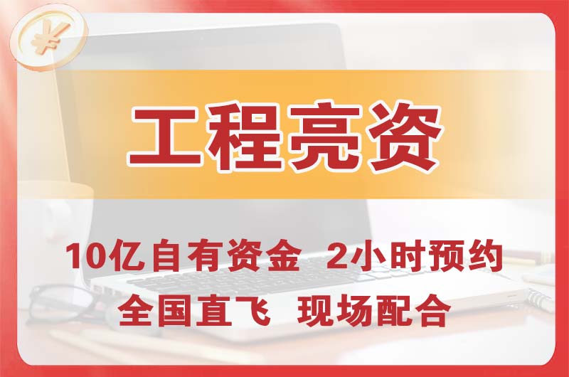 龙海工程亮资摆账